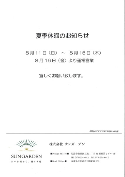 2024年夏季休暇案内